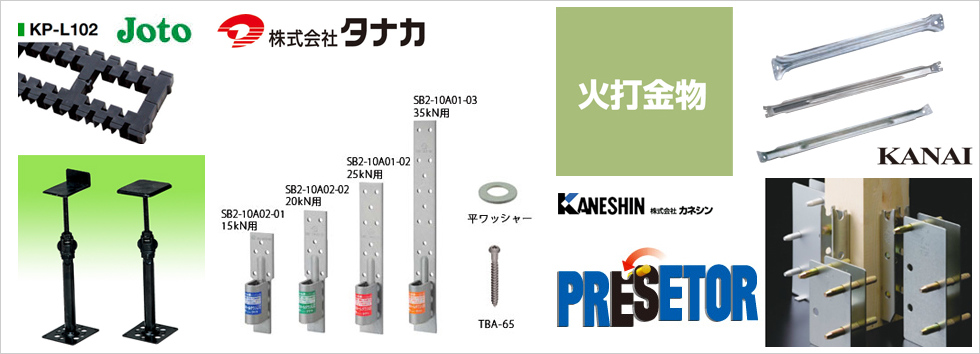 カネオク　火打金物